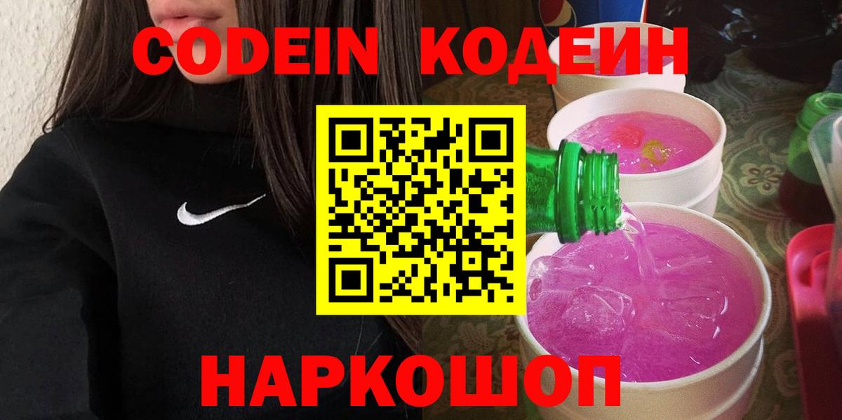 Codein Purple Drank Курск